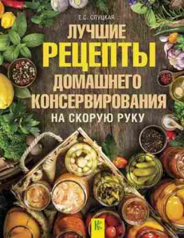 Книга Лучшие рецепты домашнего консервирования на скорую руку, б-11100, Баград.рф